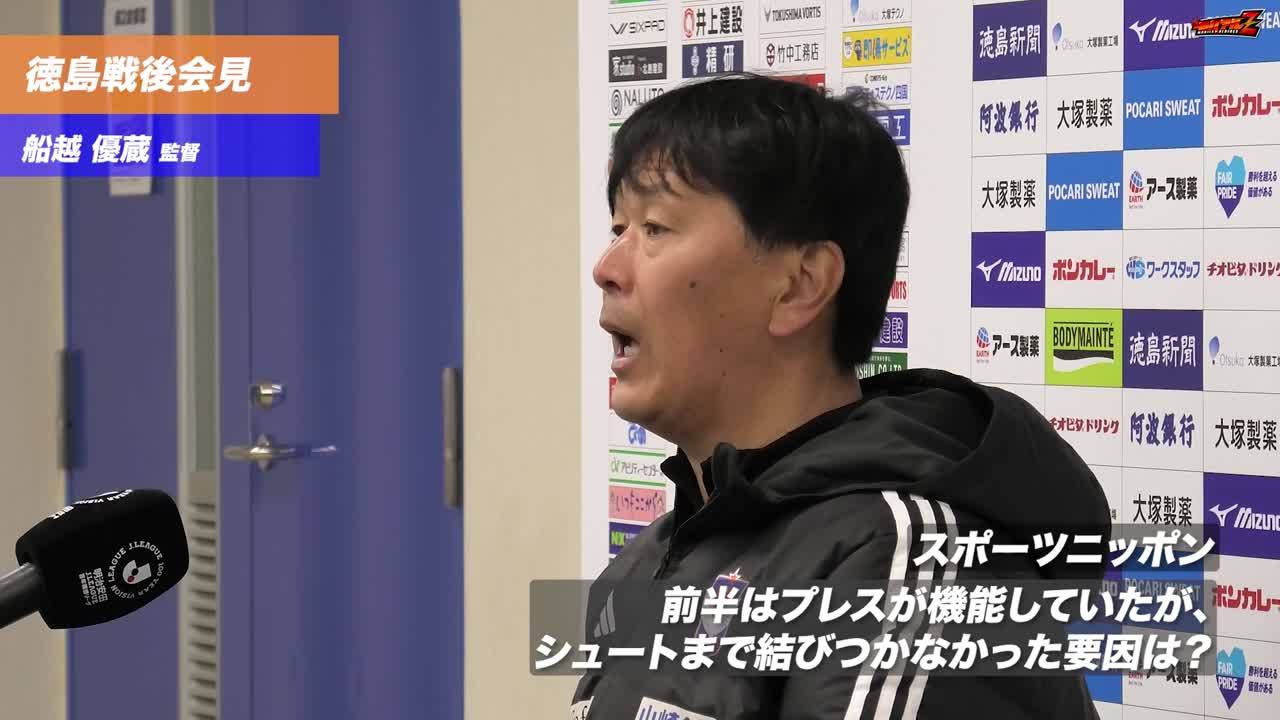 2月15日（日）徳島ヴォルティス戦　船越 優蔵 監督 試合後会見