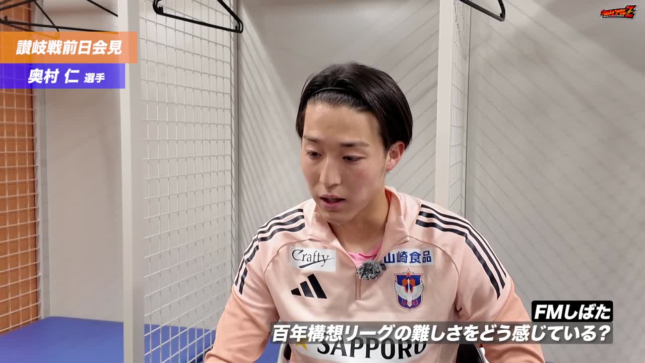 明治安田J2•J3百年構想リーグ WEST-Aグループ 第3節 カマタマーレ讃岐戦 前日会見