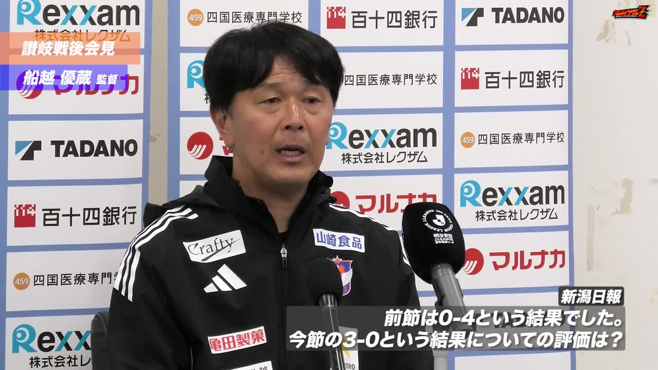 2月22日（日）カマタマーレ讃岐戦　船越 優蔵 監督 試合後会見