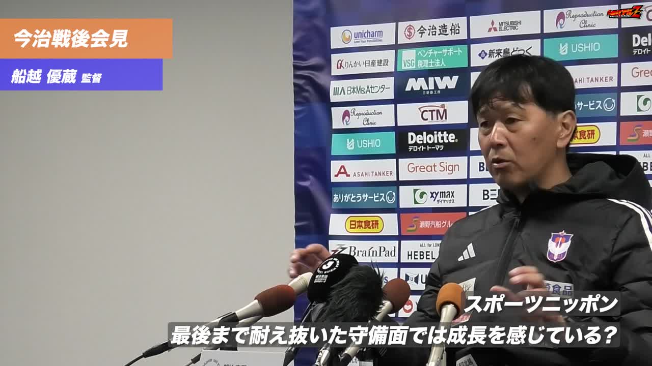 3月1日（日）FC今治戦　船越 優蔵 監督 試合後会見