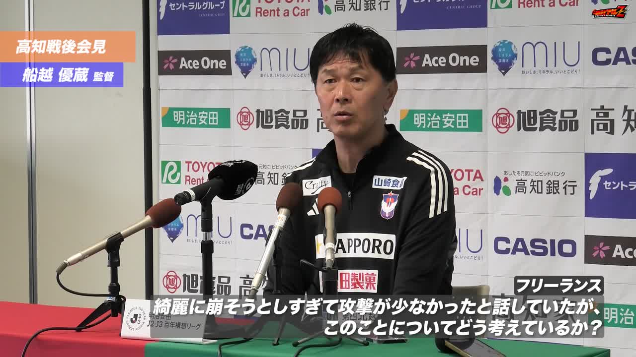 明治安田J2•J3百年構想リーグ WEST-Aグループ 第10節 高知ユナイテッドSC戦 船越 優蔵 監督 試合後会見