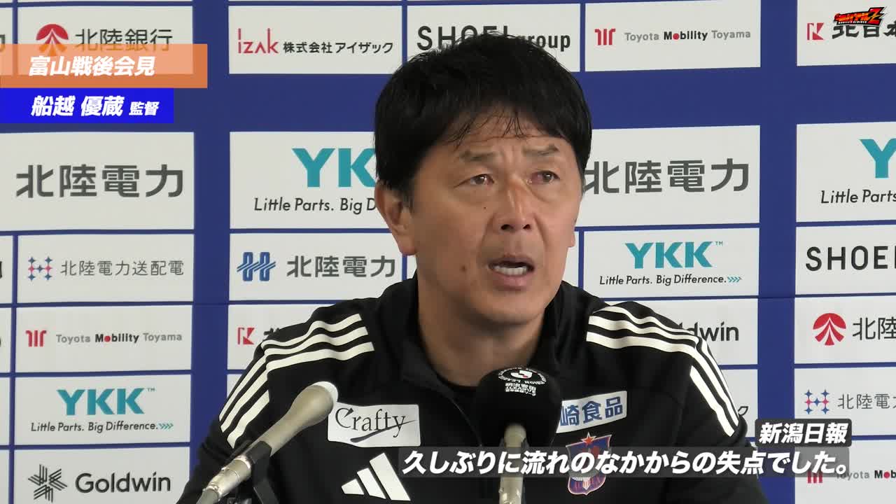 明治安田J2•J3百年構想リーグ WEST-Aグループ 第13節 カターレ富山戦 船越 優蔵 監督 試合後会見