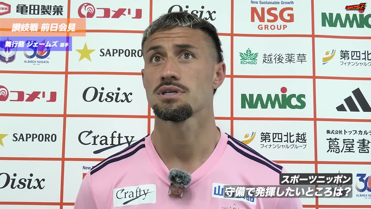 明治安田J2•J3百年構想リーグ WEST-Aグループ 第14節 讃岐戦 前日会見
