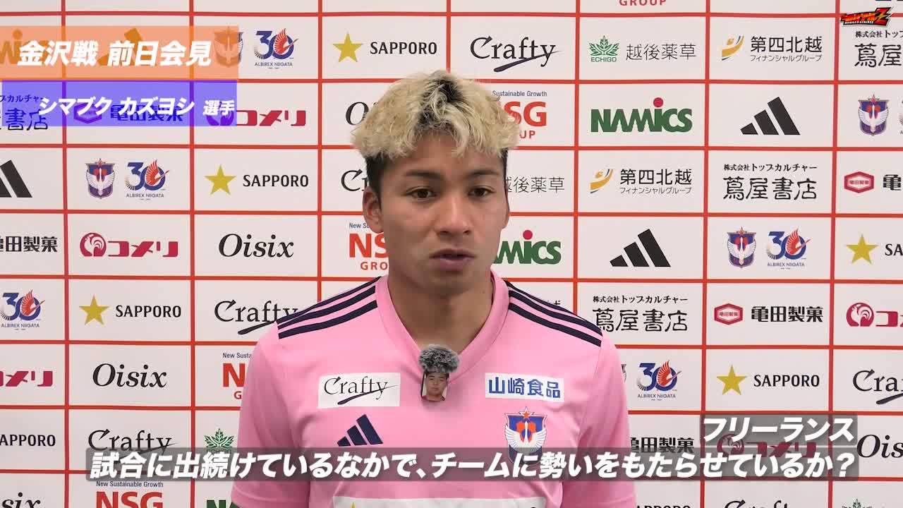 明治安田J2•J3百年構想リーグ WEST-Aグループ 第16節 金沢戦 前日会見