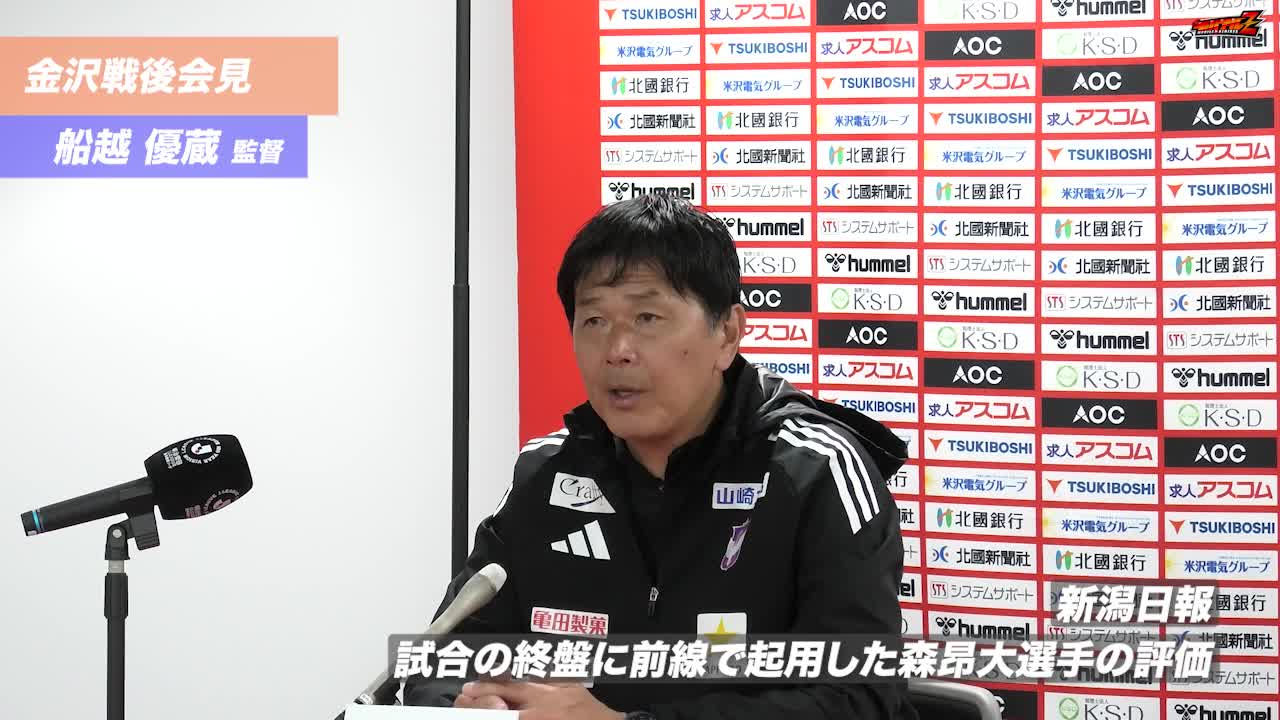明治安田J2•J3百年構想リーグ WEST-Aグループ 第16節 金沢戦 試合後会見