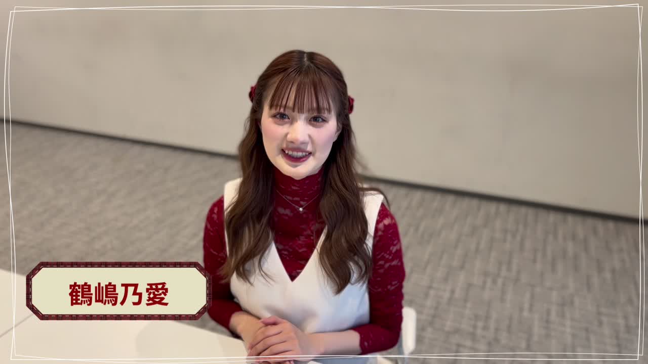 鶴嶋乃愛からオープンコメントが届きました！