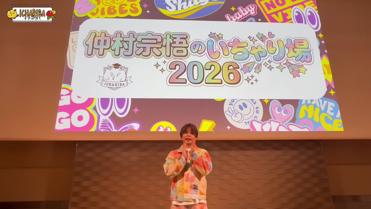 『仲村宗悟のいちゃり場2026』東京公演 1部ありがとうございました