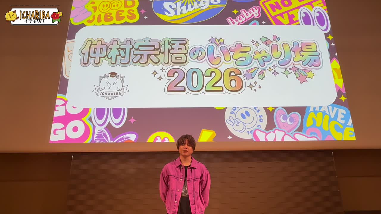 『仲村宗悟のいちゃり場2026』東京公演 2部ありがとうございました