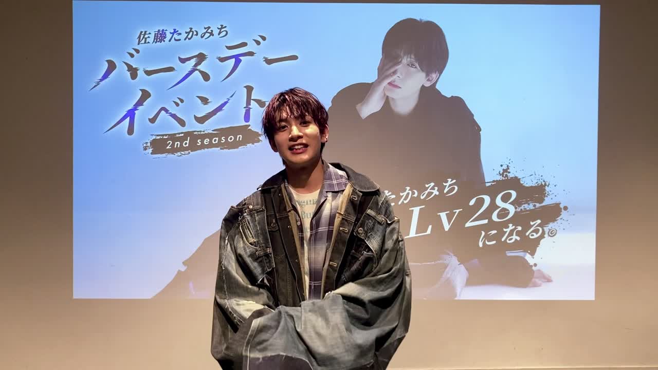 「佐藤たかみちバースデーイベント2nd season たかみちLv28になる。」終了後コメント