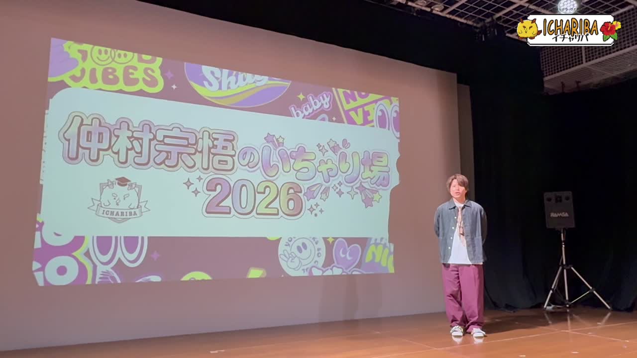 『仲村宗悟のいちゃり場2026』大阪公演 2部ありがとうございました