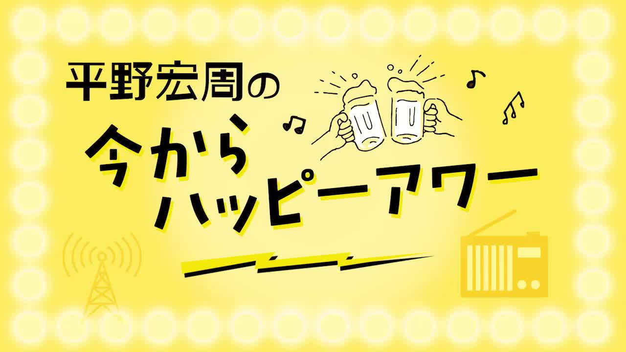 平野宏周の「今からハッピーアワー🍻」 vol.44