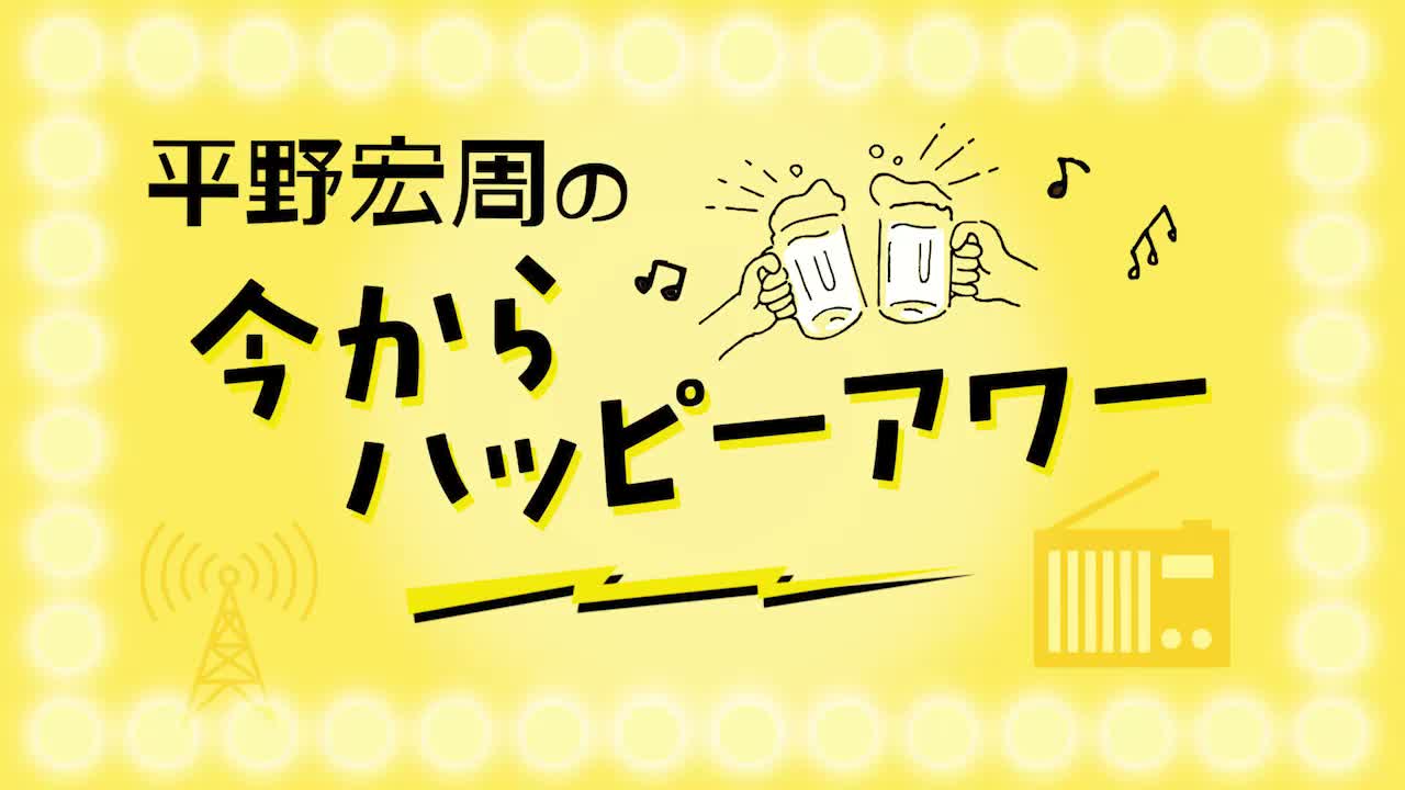 平野宏周の「今からハッピーアワー🍻」 vol.78