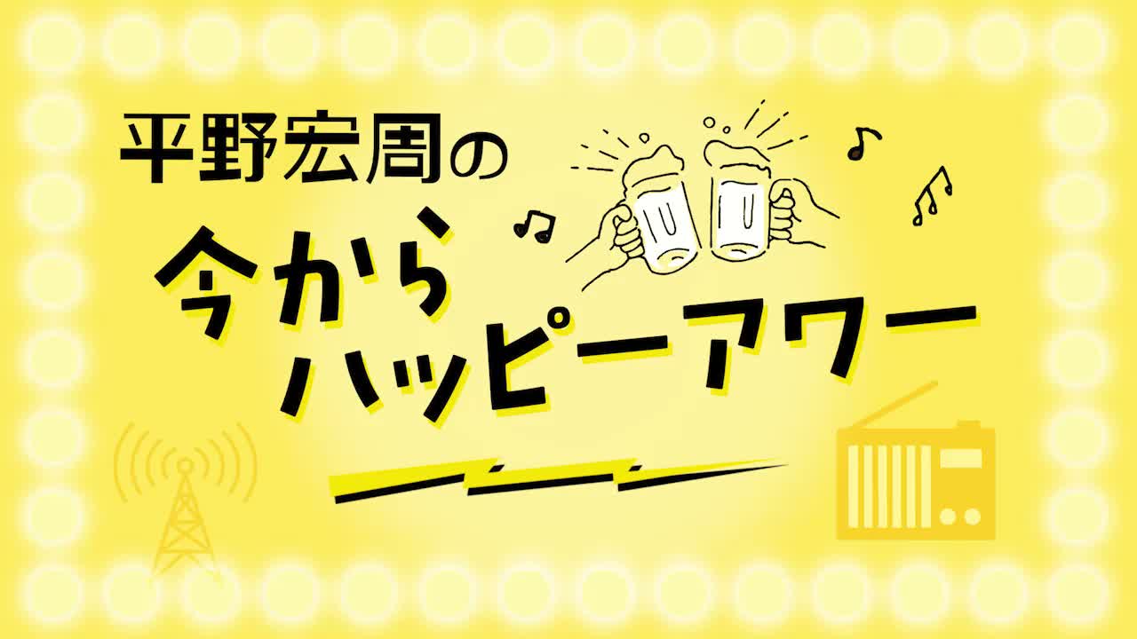 平野宏周の「今からハッピーアワー🍻」 vol.81 