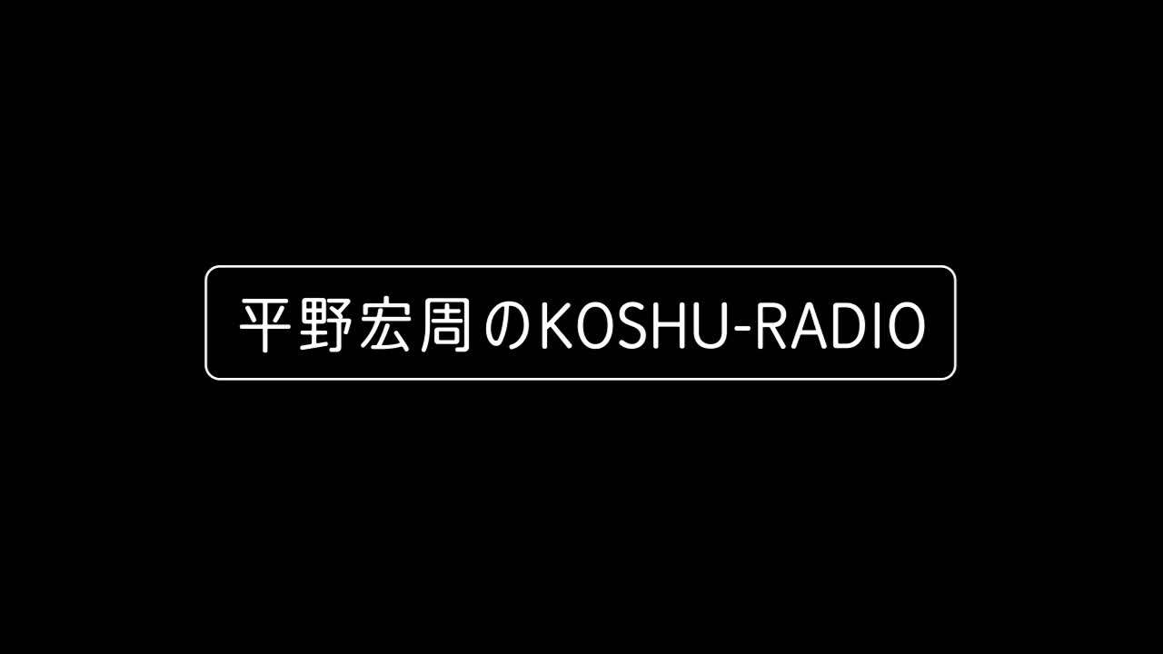 平野宏周のKOSHU-RADIO vol.2