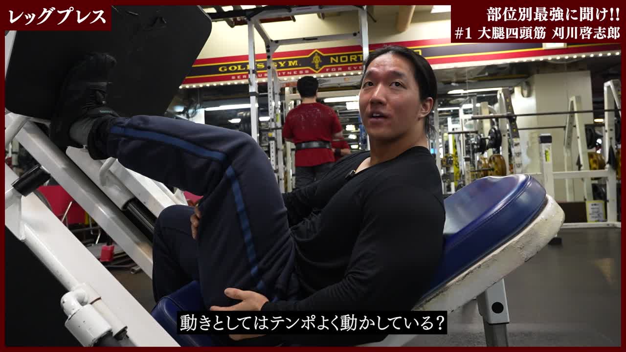【部位別最強に聞けvol.1】大腿四頭筋｜刈川啓志郎【レッグプレス編】