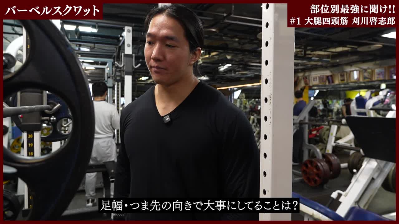 【部位別最強に聞けvol.1】大腿四頭筋｜刈川啓志郎【スクワット編】