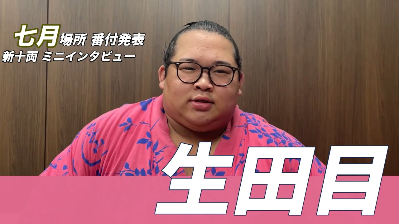 新十両 生田目 ショートインタビュー | 大相撲公式ファンクラブ