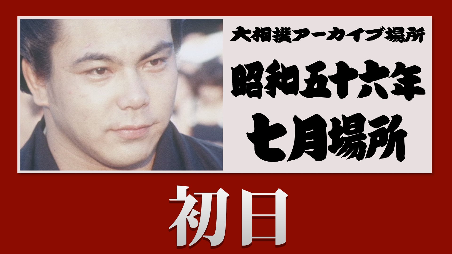昭和56年 七月場所 初日 | 大相撲公式ファンクラブ