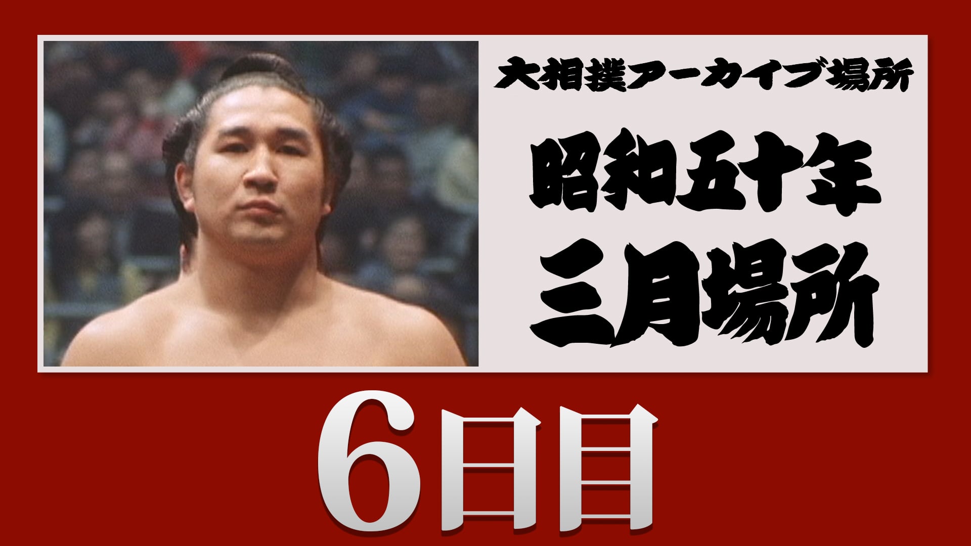昭和50年 三月場所 六日目 | 大相撲公式ファンクラブ