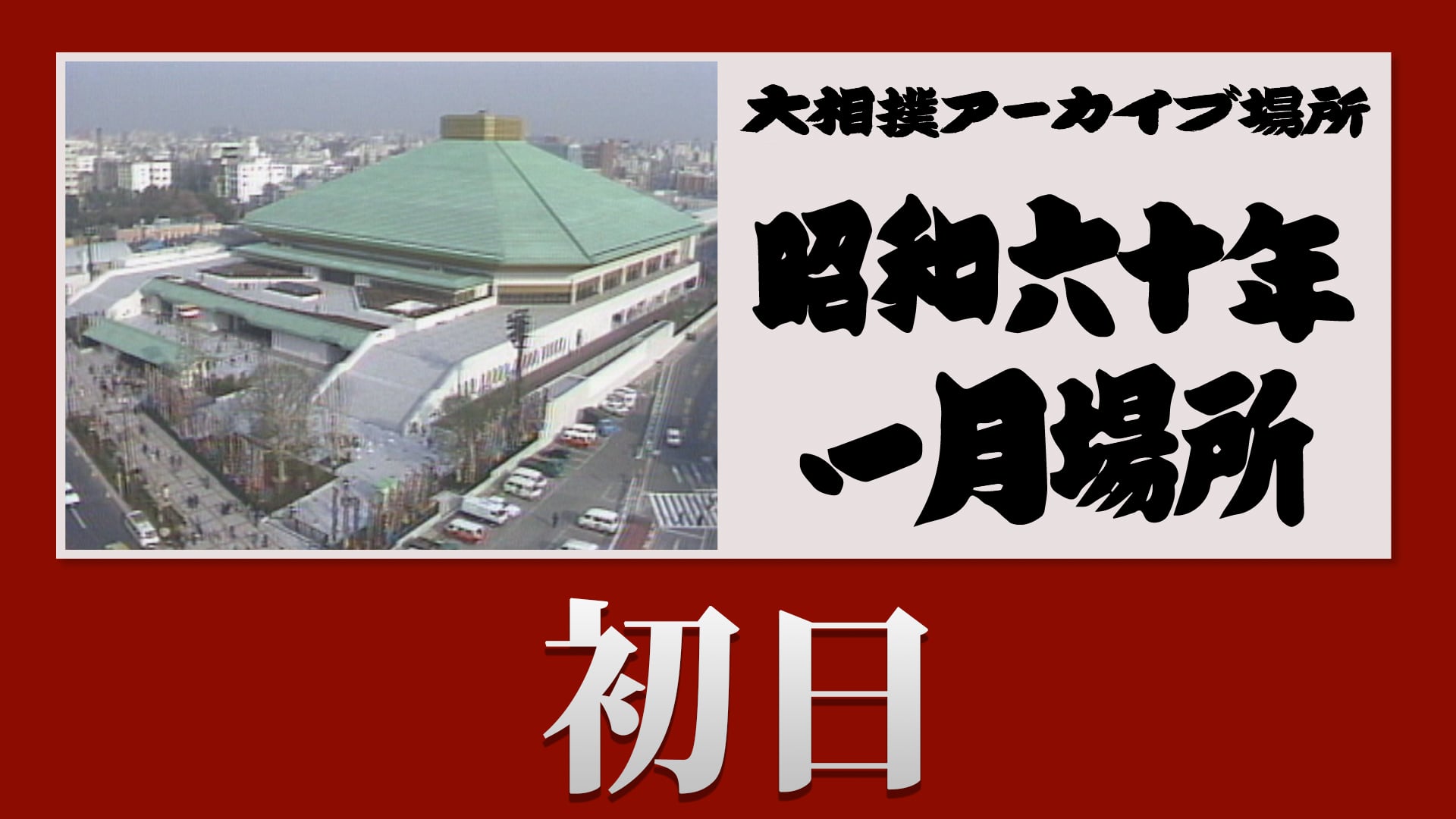 昭和60年 一月場所 初日 | 大相撲公式ファンクラブ