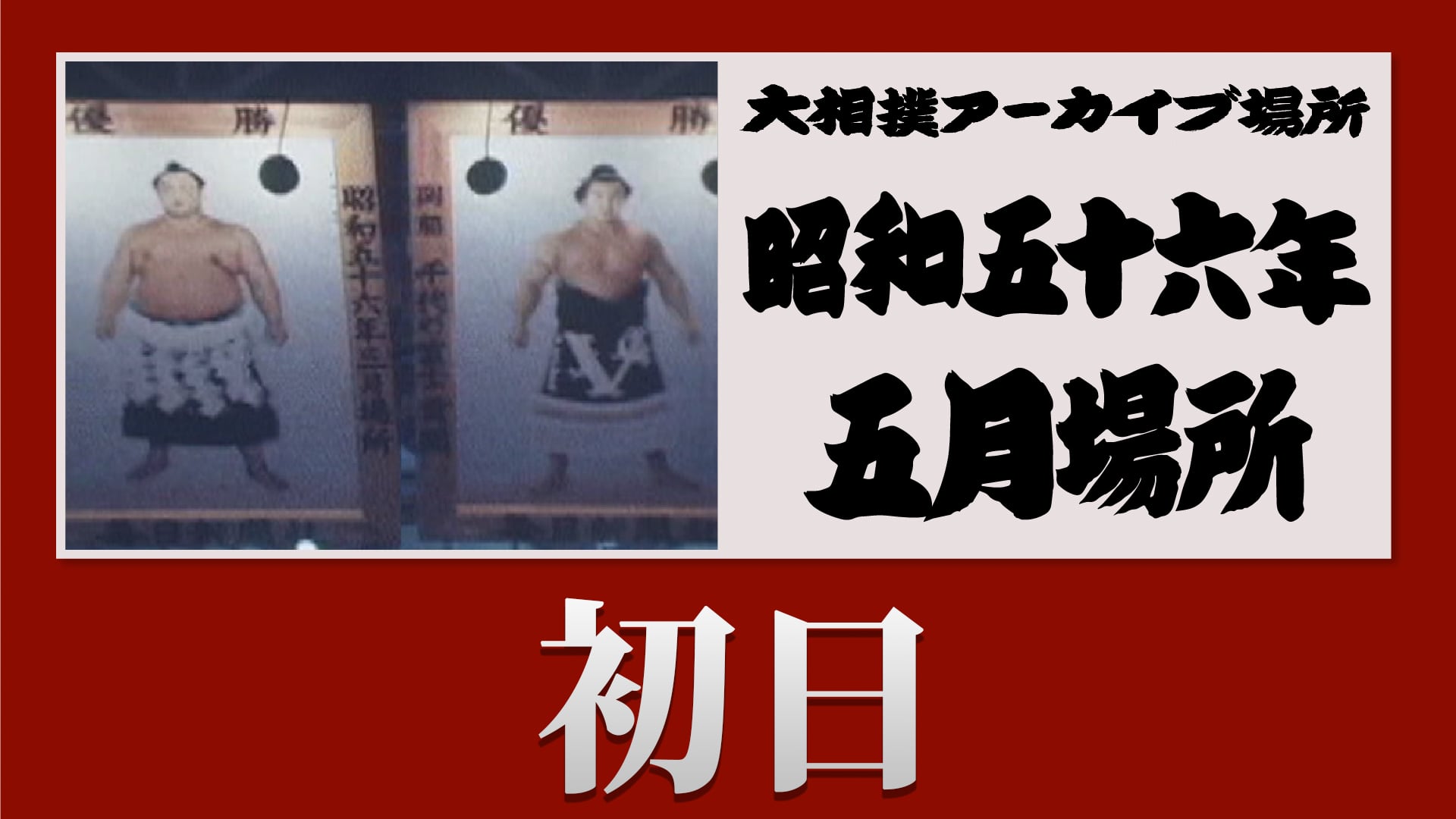 昭和56年 五月場所 初日 | 大相撲公式ファンクラブ