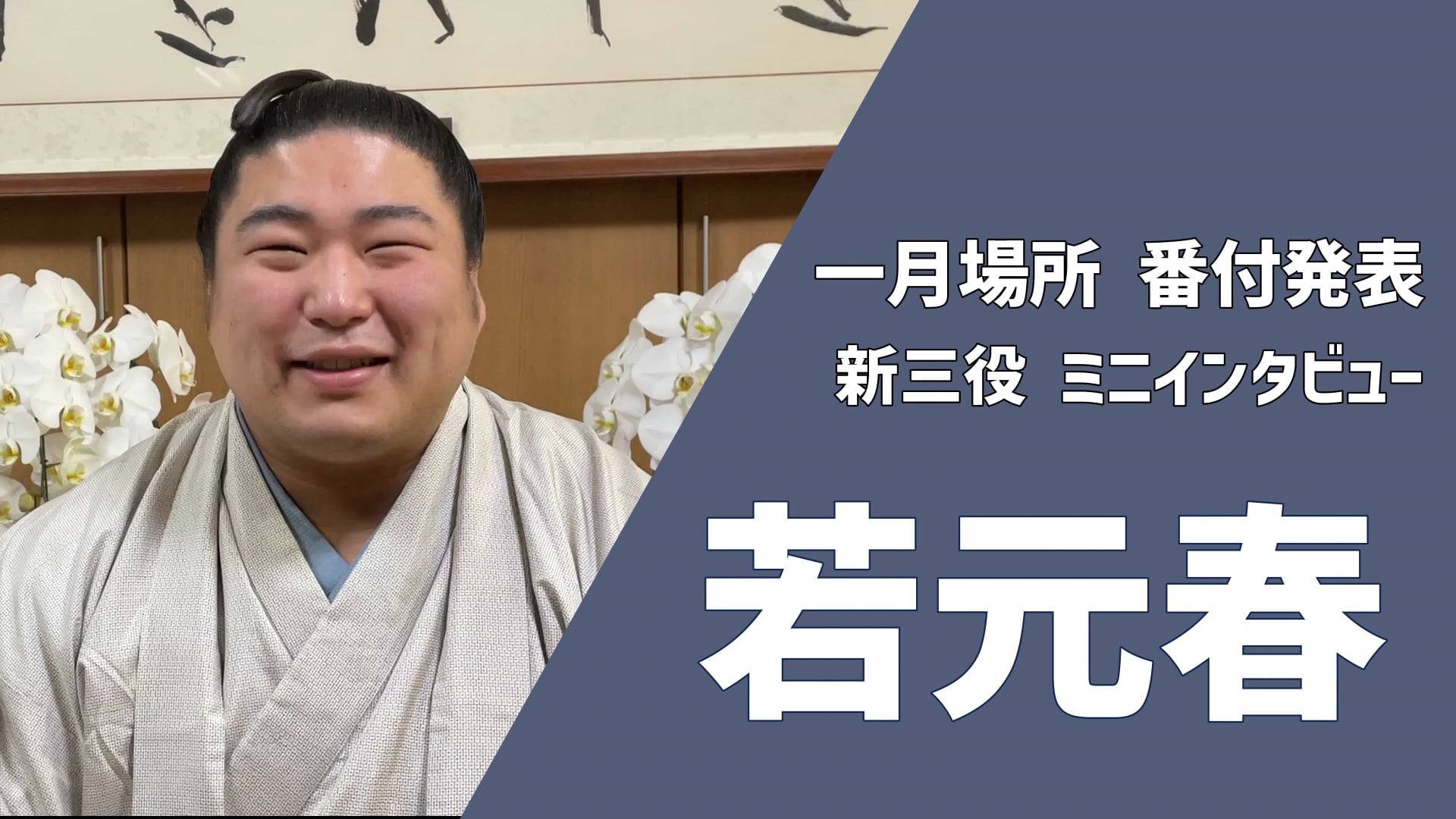 新三役 若元春 ショートインタビュー | 大相撲公式ファンクラブ