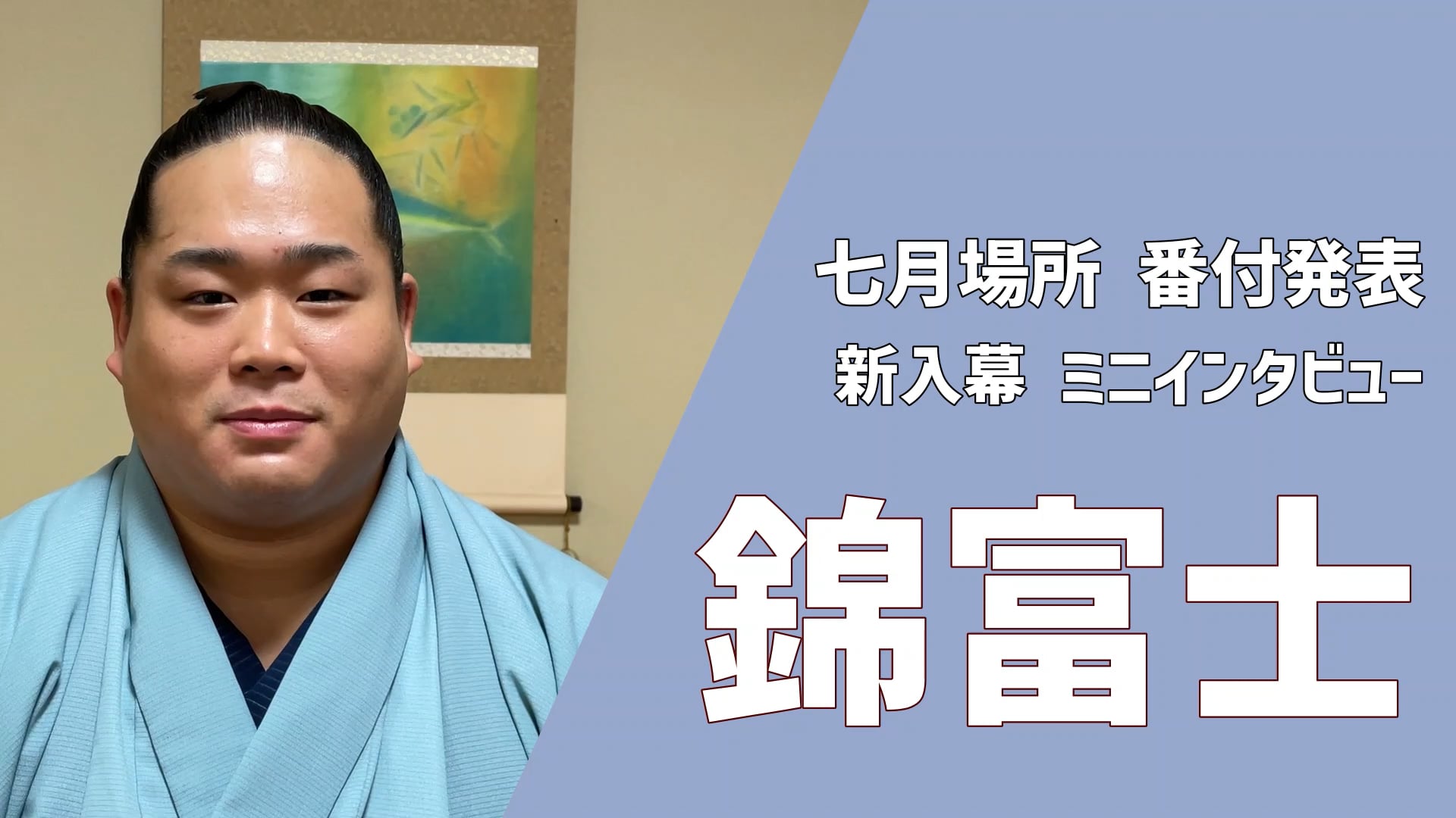 新入幕 錦富士 ショートインタビュー | 大相撲公式ファンクラブ