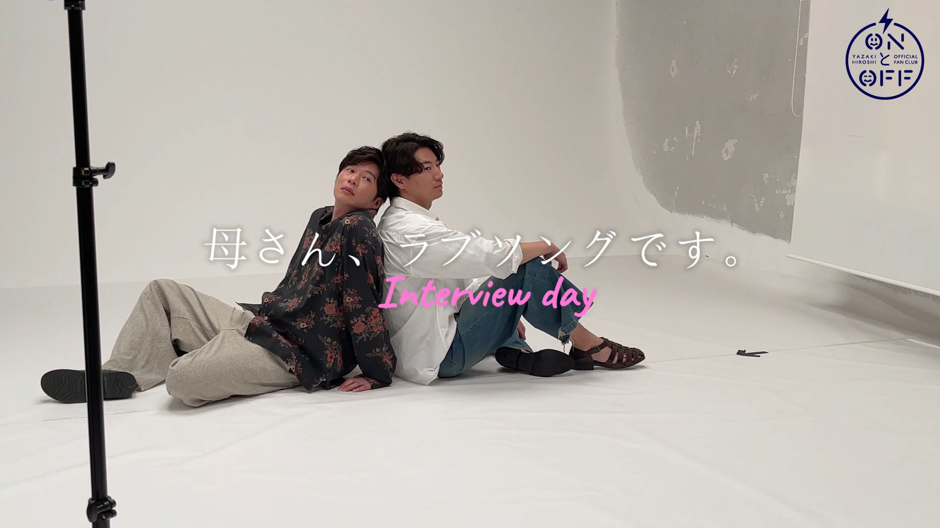 矢崎広 OFFICIAL FANCLUB「ONとOFF」