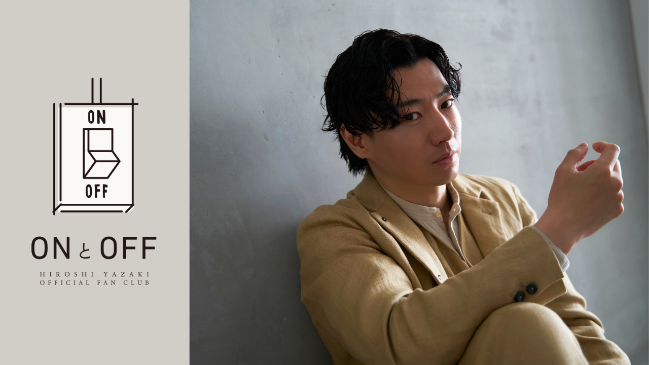 矢崎広 OFFICIAL FANCLUB「ONとOFF」