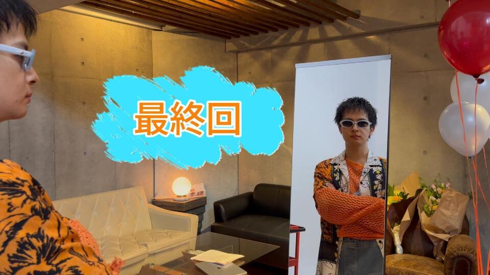質問コーナー！最終回