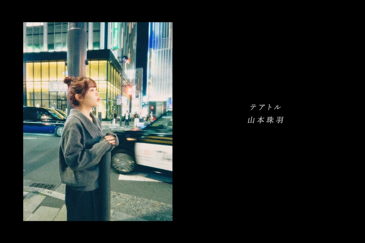 山本珠羽 - テアトル（弾き語りdemo）