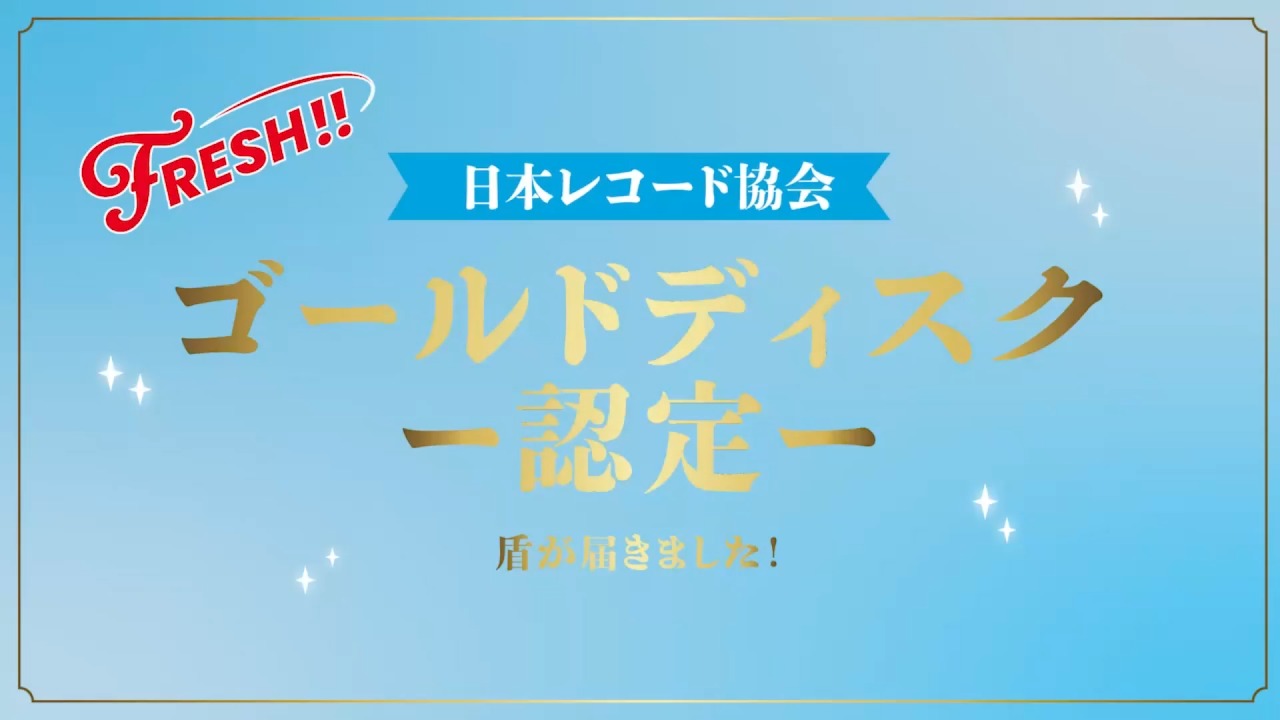 日本レコード協会ゴールドディスク認定「FRESH!!」