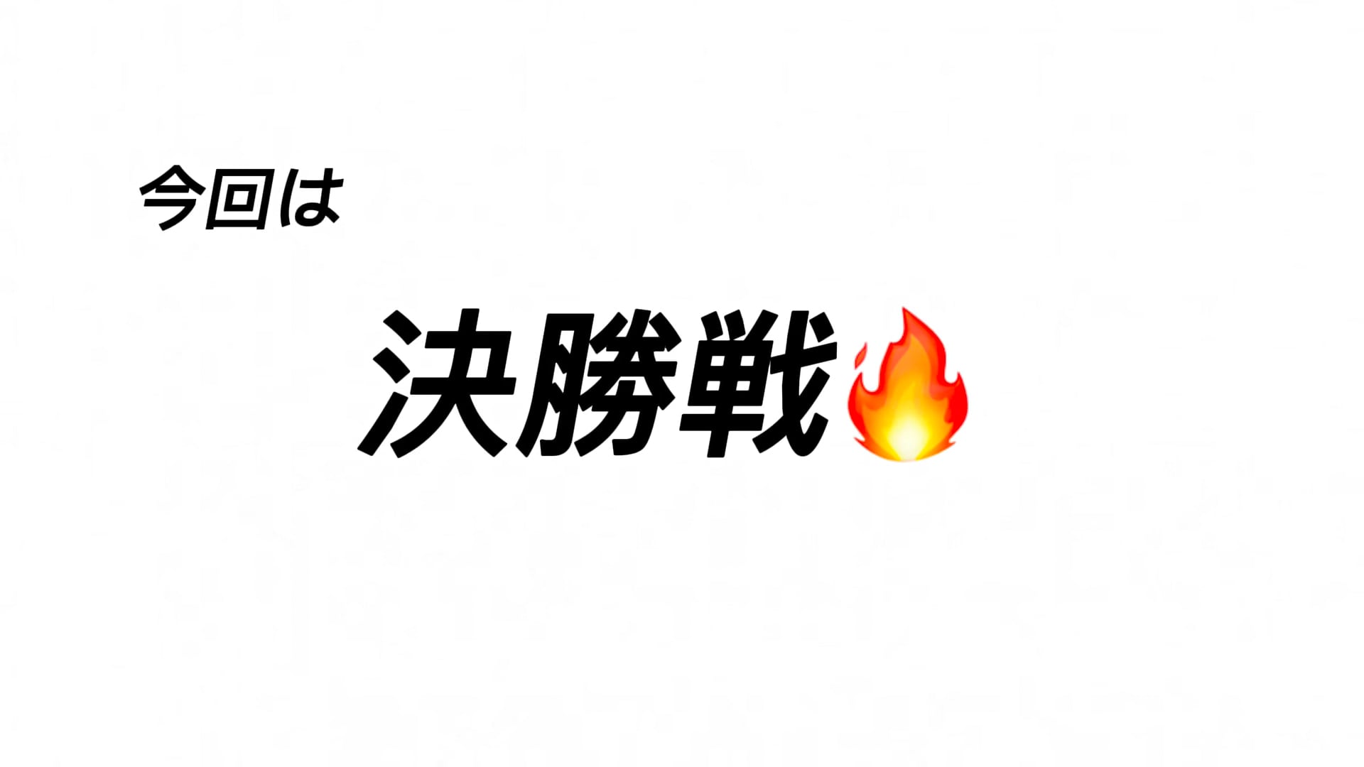 ICExの手押し相撲選手権！ -決勝戦-