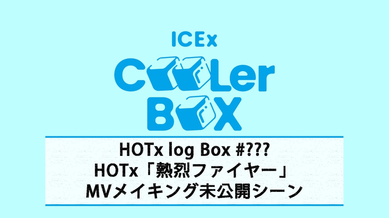 「HOTx log BOX #???」