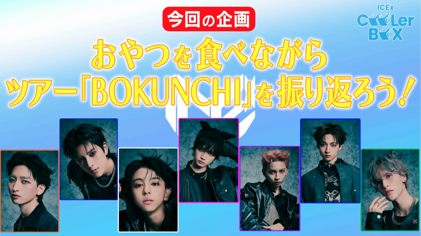 「BOKUNCHI」を振り返ろう！モグモグ配信