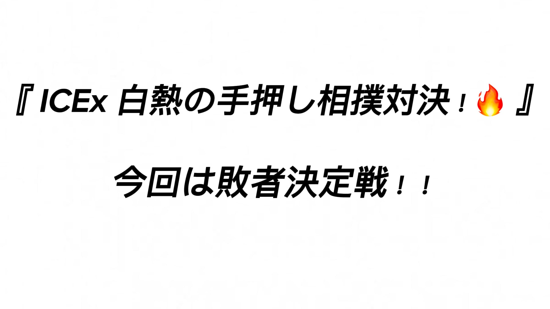 ICExの手押し相撲選手権！ -最終戦-