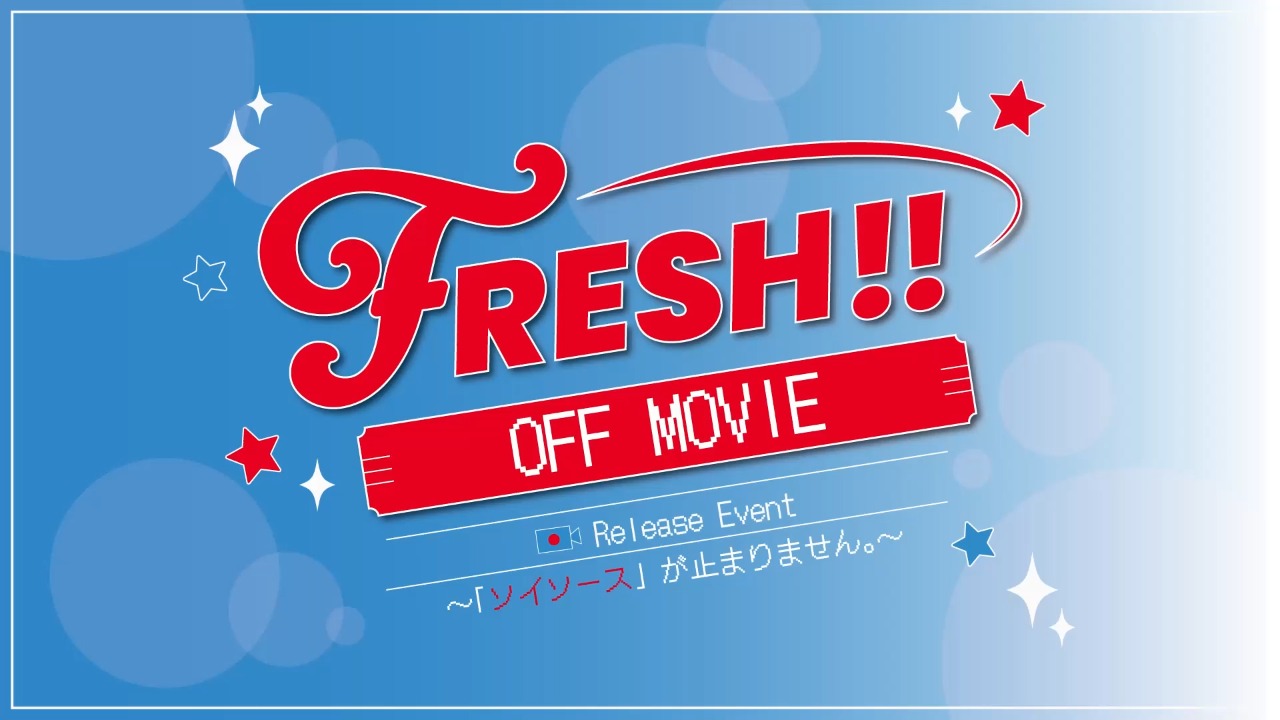 2ndアルバム「FRESH!!」リリースイベントの裏側