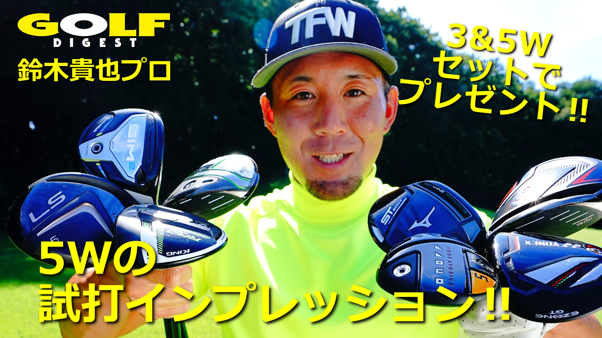 月刊gd10月号 特別動画 Fw8モデル試打インプレッション Myゴルフダイジェスト