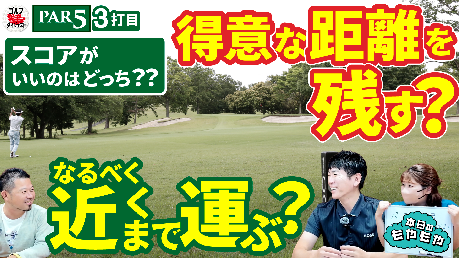 動画】ゴルフ“勝手に”ダイジェスト＜もやもやFile.40＞パー5のセカンド