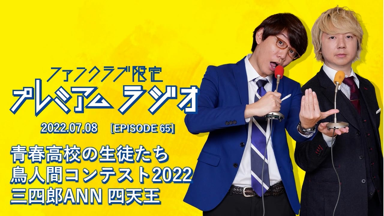 プレミアムラジオ #65「青春高校の生徒たち/鳥人間コンテスト2022/三四郎ANN 四天王」