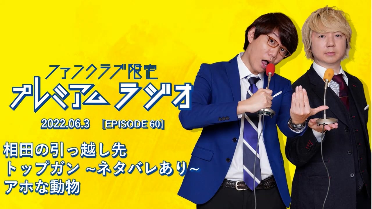 プレミアムラジオ #60「相田の引っ越し先/トップガン～ネタバレあり～/アホな動物」