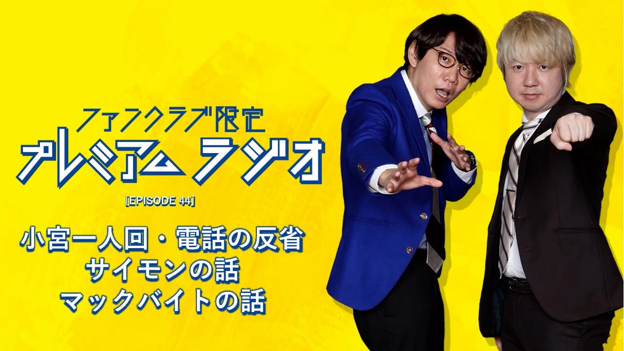 プレミアムラジオ #44「小宮一人回・電話の反省/サイモンの話/マックバイトの話」