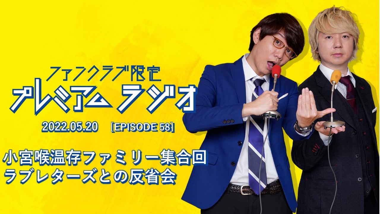 プレミアムラジオ #58「小宮喉温存ファミリー集合回/ラブレターズとの反省会」