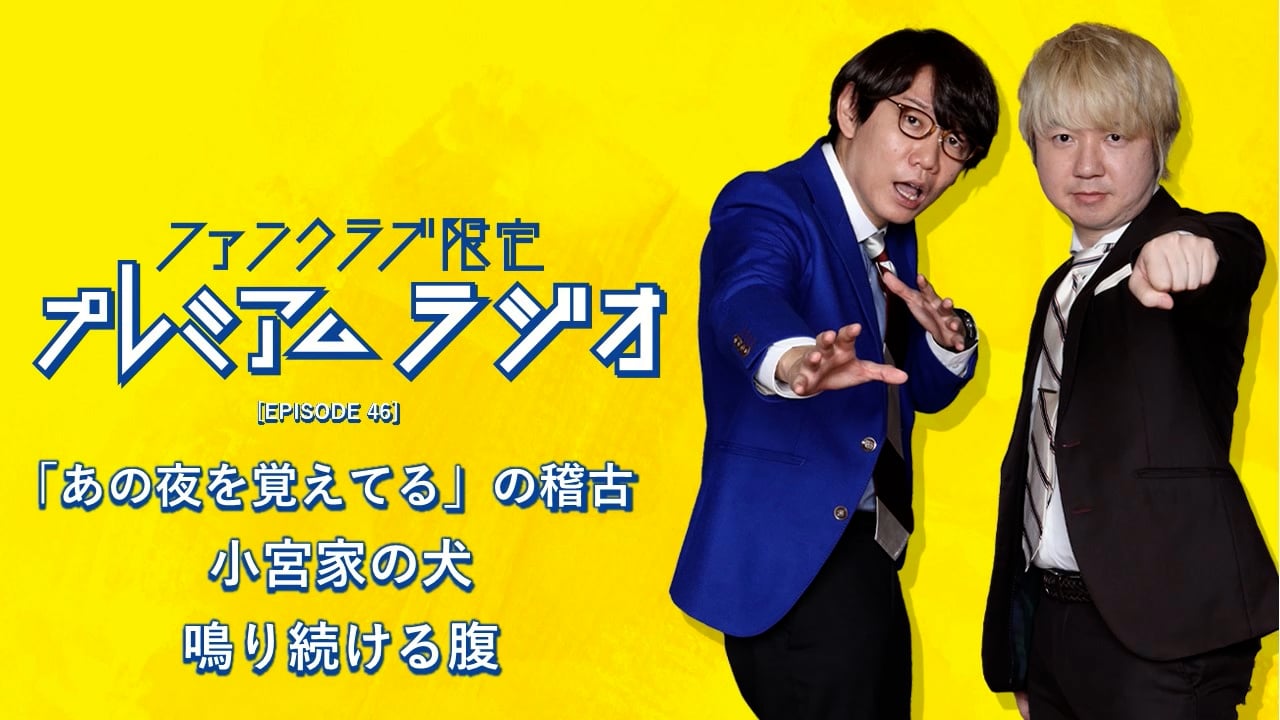 プレミアムラジオ #46「『あの夜を覚えてる』の稽古/小宮家の犬/鳴り続ける腹」