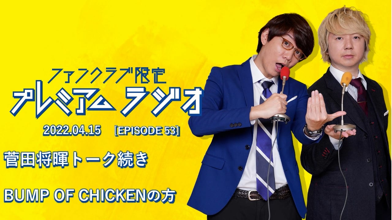プレミアムラジオ #53「菅田将暉トークの続き/BUMP OF CHICKENの方」