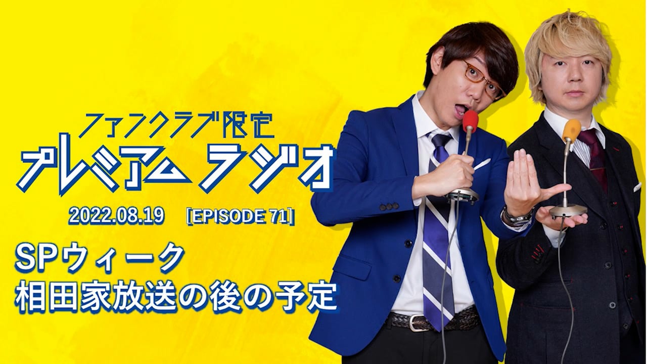 プレミアムラジオ #71「SPウィーク/相田家放送の後の予定」