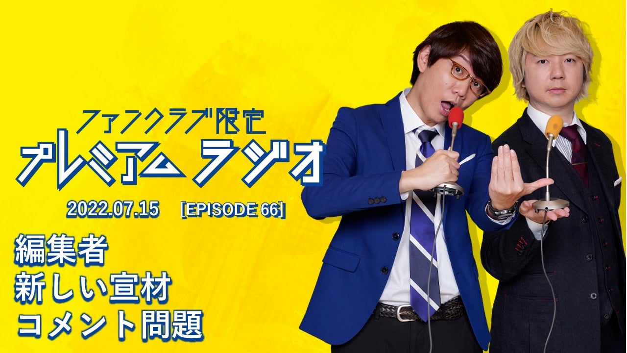 プレミアムラジオ #66「編集者/新しい宣材/コメント問題」