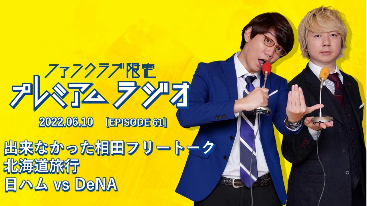 プレミアムラジオ #61「出来なかった相田フリートーク/北海道旅行/日ハム vs DeNA 」