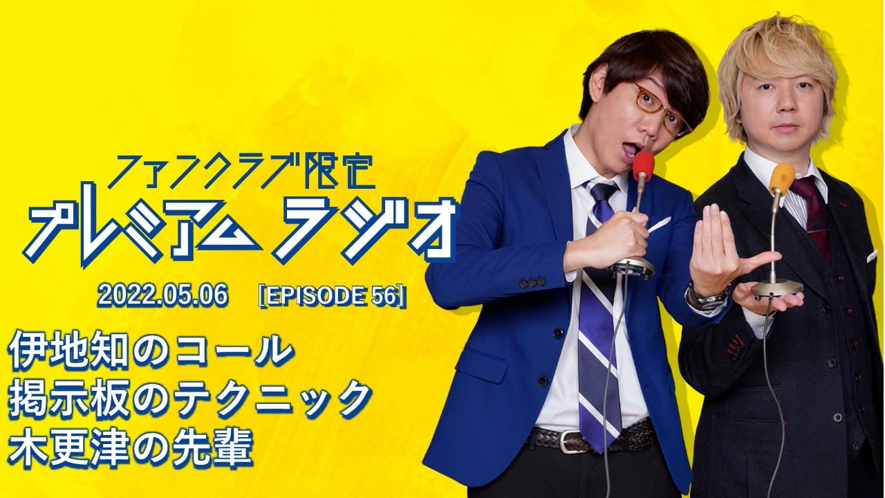 プレミアムラジオ #56「伊地知のコール/掲示板のテクニック/木更津の先輩」