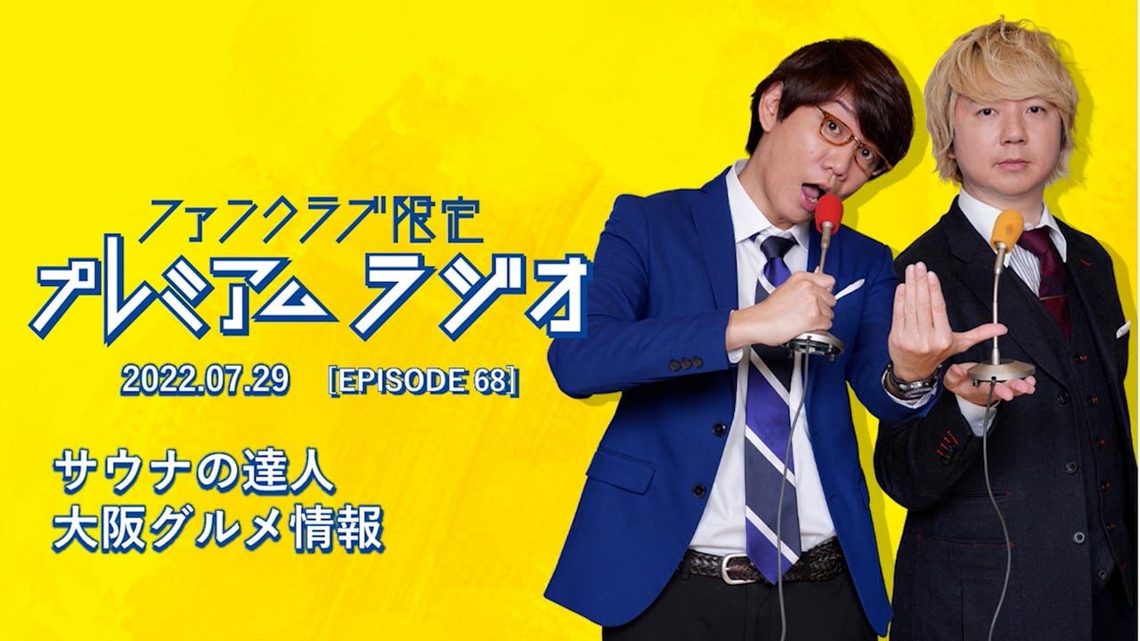 プレミアムラジオ #68「サウナの達人/大阪グルメ情報」